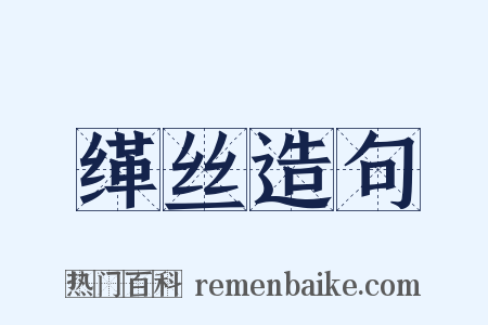 缂丝造句是什么意思的图片
